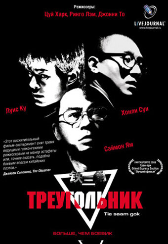 Треугольник (2007)