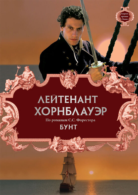 Лейтенант Хорнблауэр: Бунт (2001)