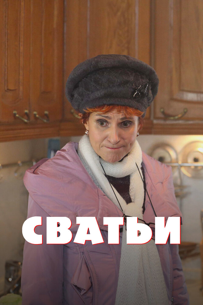 Сватьи (2014)