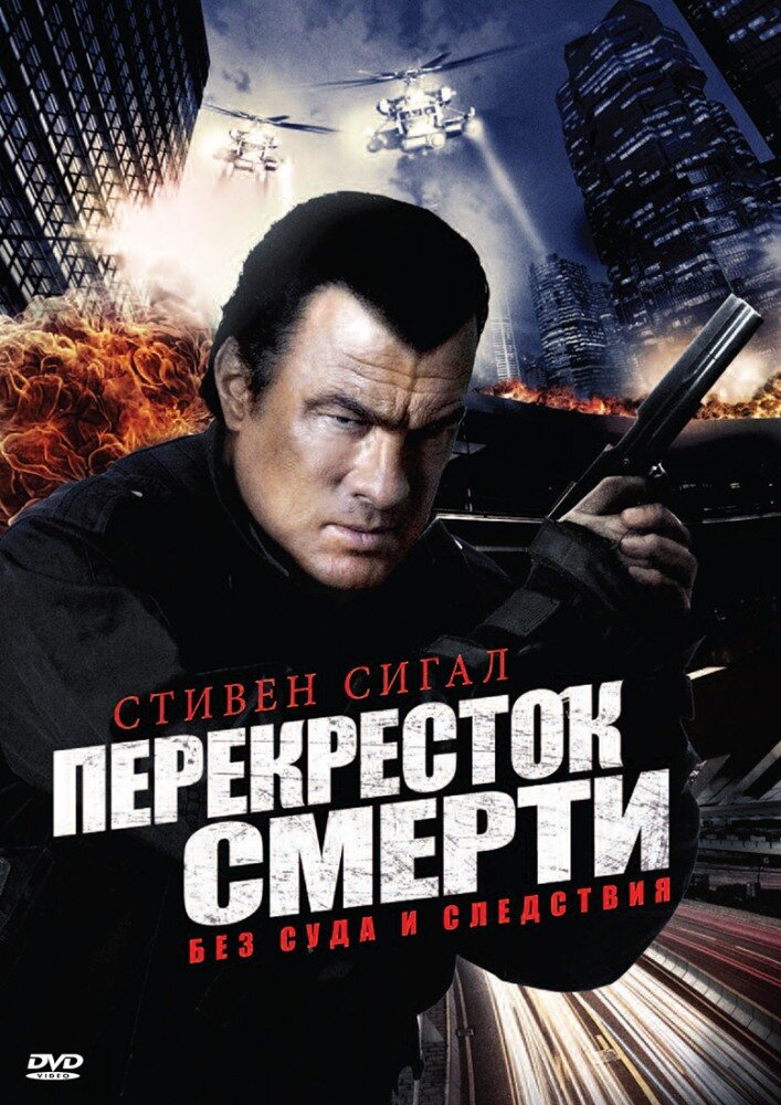 Перекресток смерти (2010)