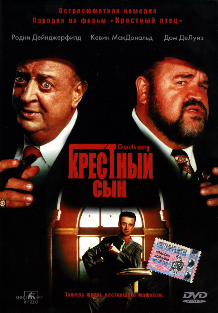 Крестный сын (1998)