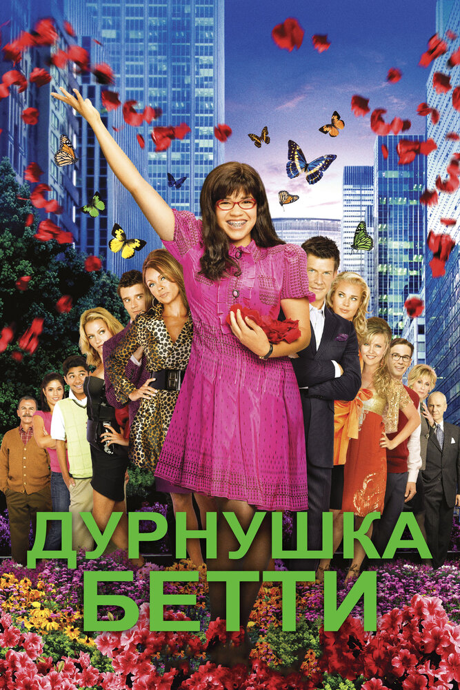 Дурнушка Бетти (2006)