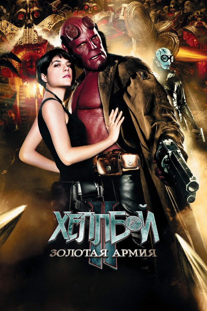 Хеллбой II: Золотая армия (2008)