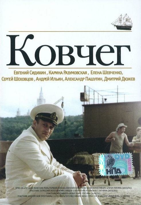 Ковчег (2002)