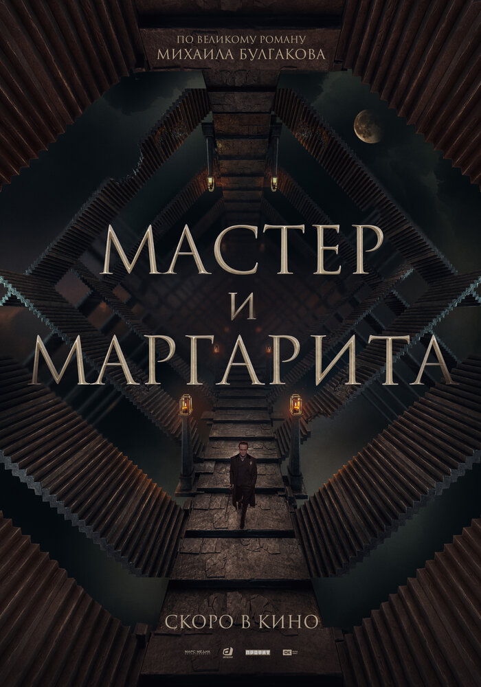 Мастер и Маргарита (2023)