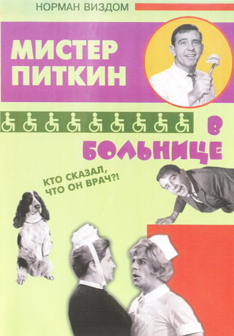 Приключения Питкина в больнице (1963)