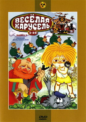 Веселая карусель № 7 (1975)