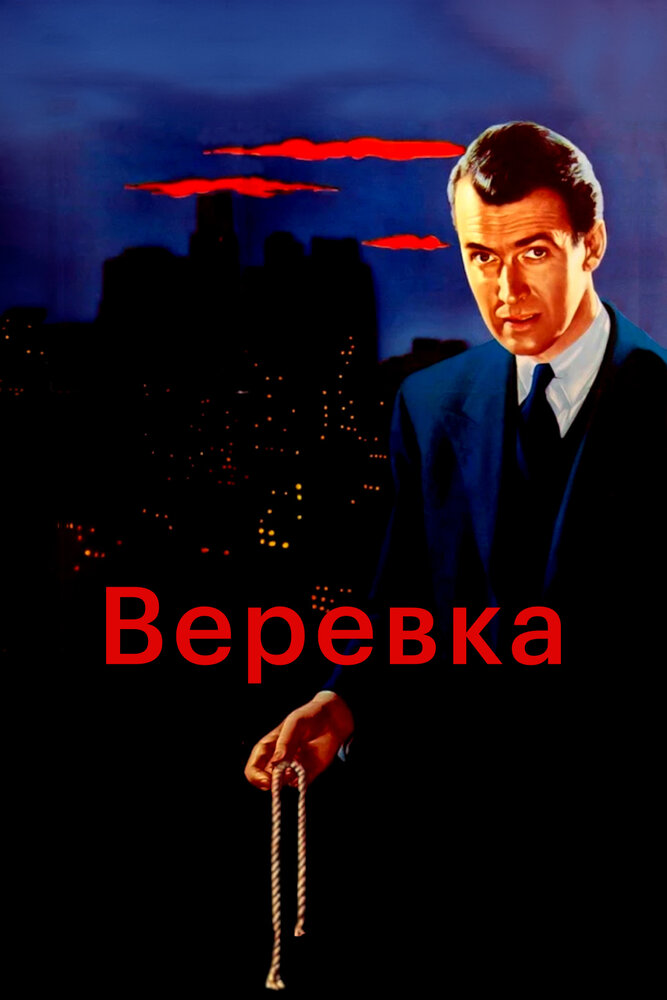 Веревка (1948)