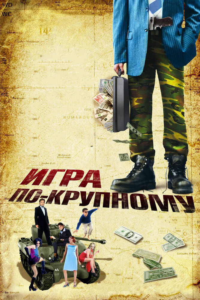 Игра по-крупному (2007)