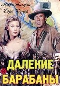 Далекие барабаны (1951)