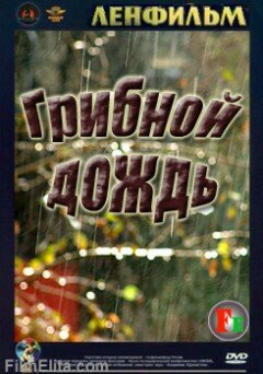 Грибной дождь (1982)