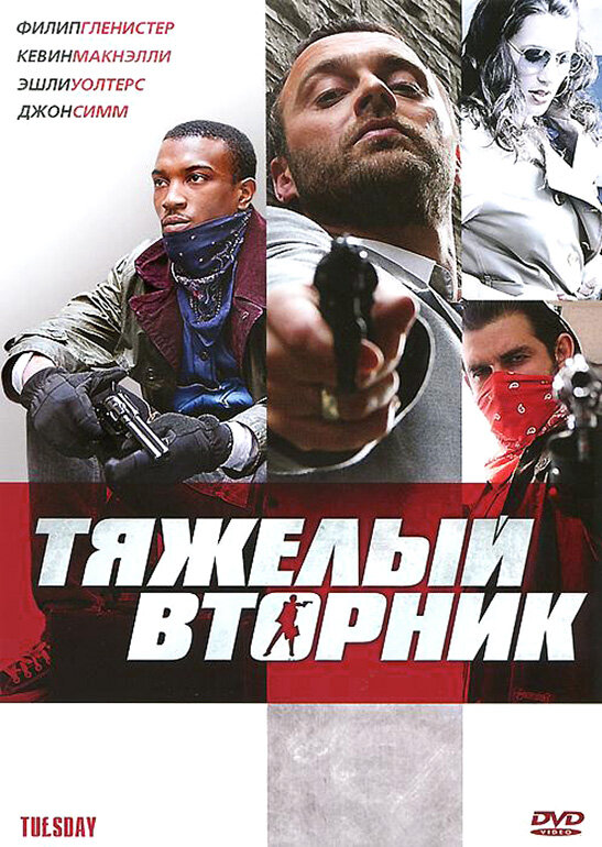 Тяжёлый вторник (2007)