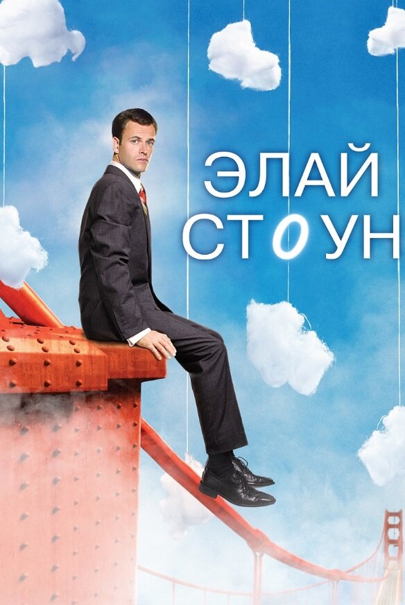 Элай Стоун (2008)