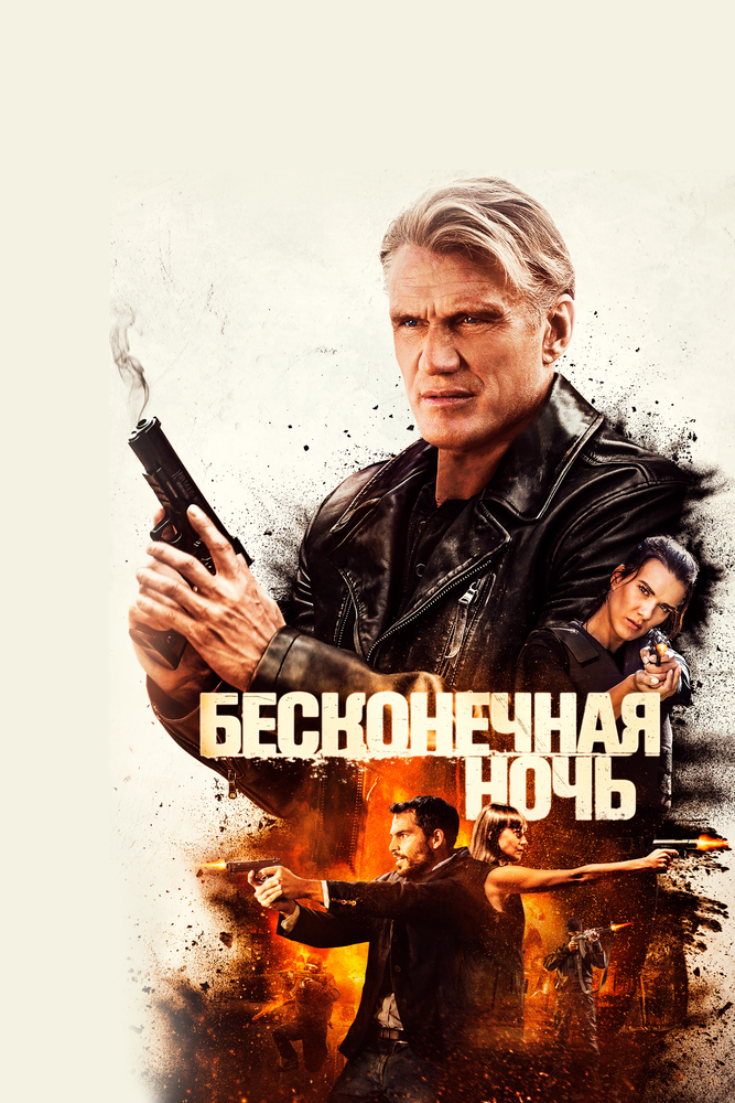 Бесконечная ночь (2019)