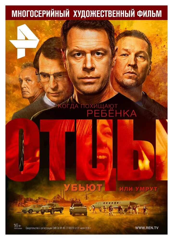 Отцы (2016)