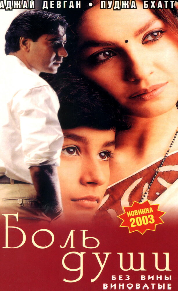 Боль души (1998)