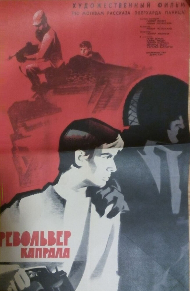 Револьвер капрала (1967)