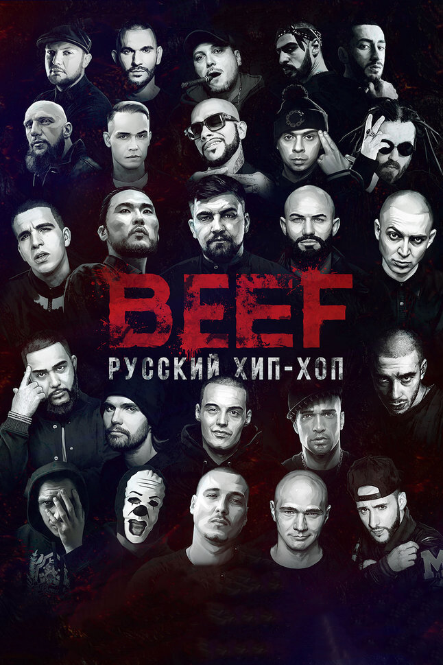 BEEF: Русский хип-хоп (2019)