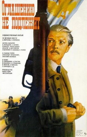 Оглашению не подлежит (1987)