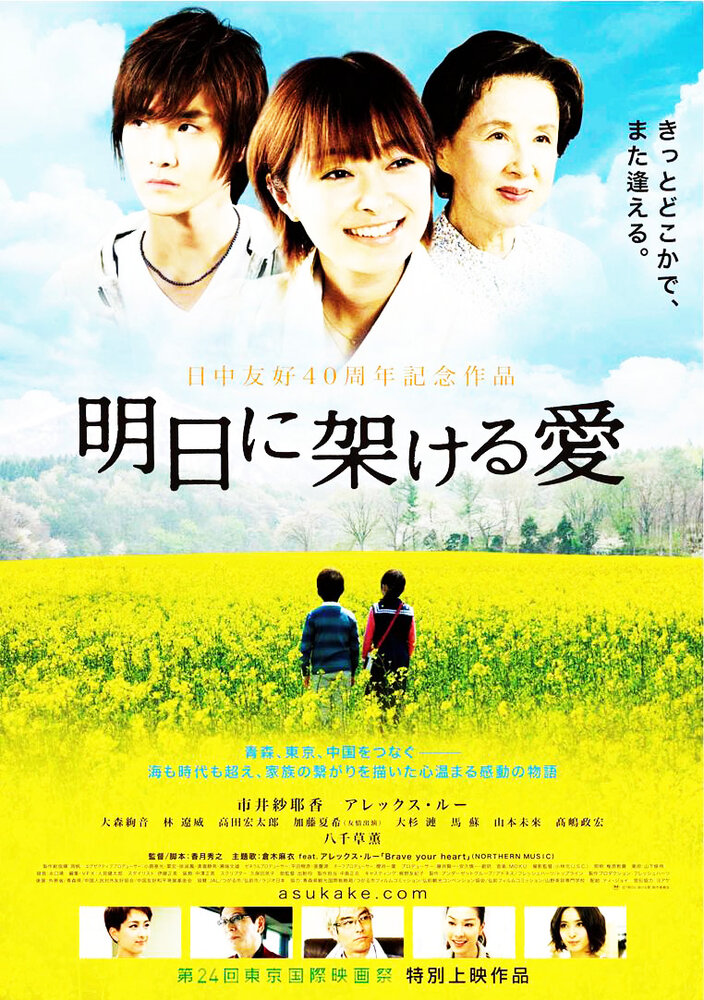 Ashita ni kakeru ai (2011)