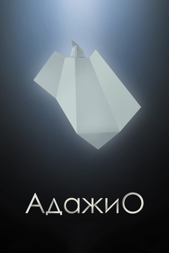 Адажио (2000)