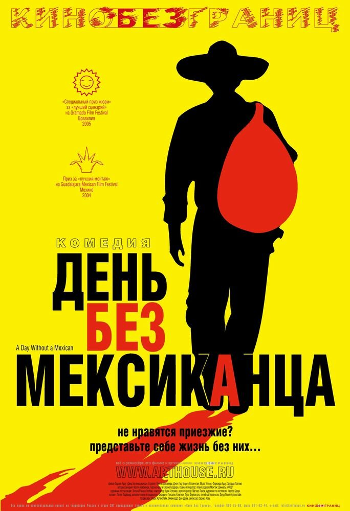 День без мексиканца (2004)