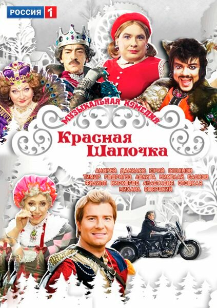 Красная шапочка (2012)