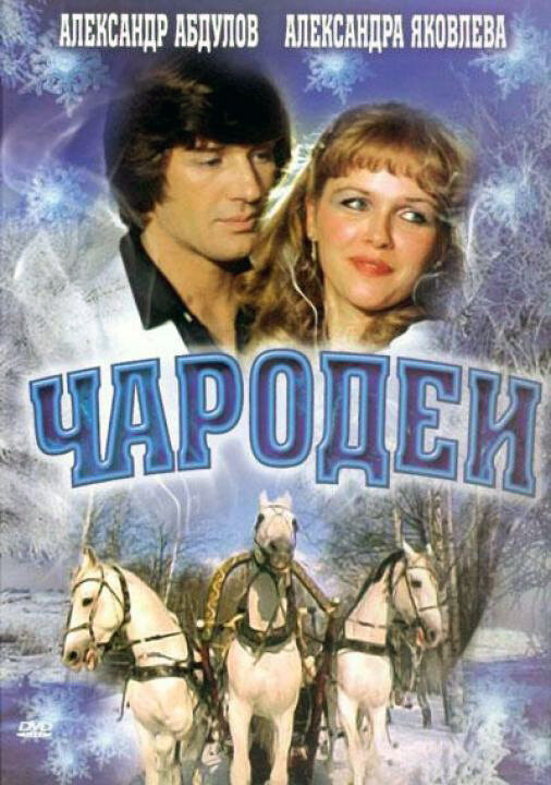 Чародеи (1982)