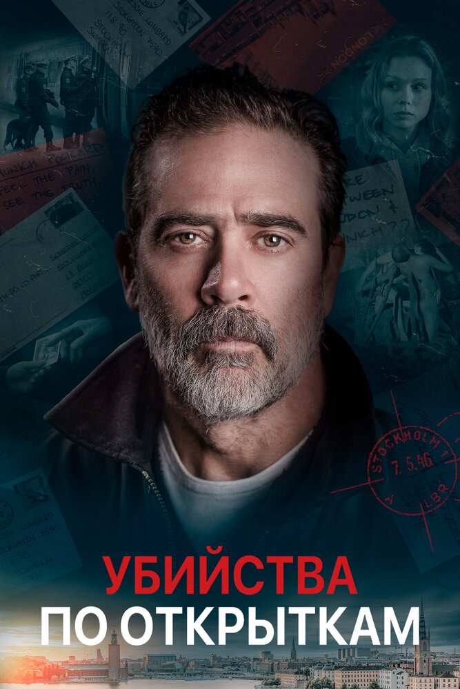 Убийства по открыткам (2020)