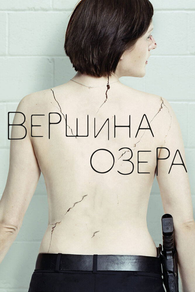 Вершина озера (2013)