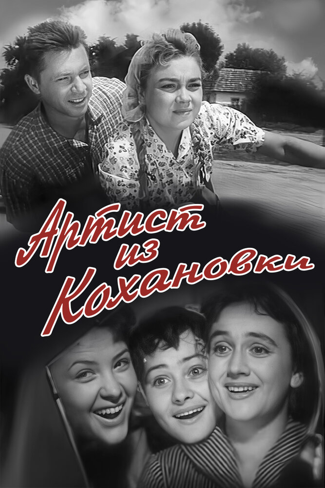 Артист из Кохановки (1962)