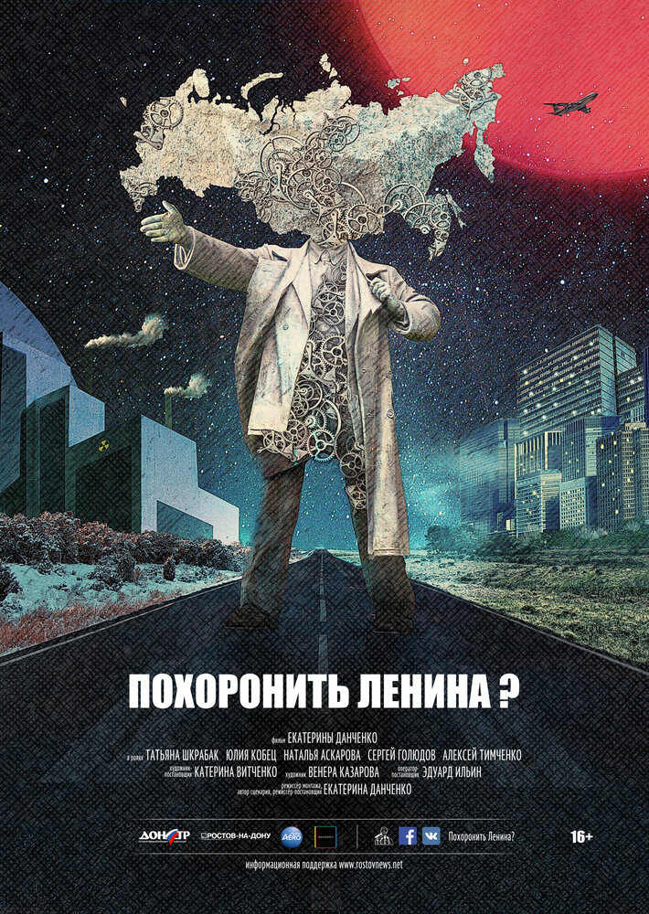 Похоронить Ленина? (2016)