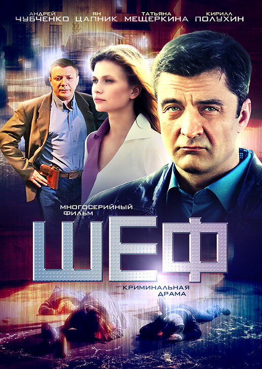 Шеф (2012)