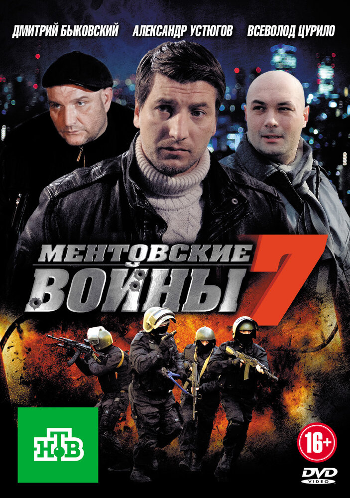 Ментовские войны 7 (2012)