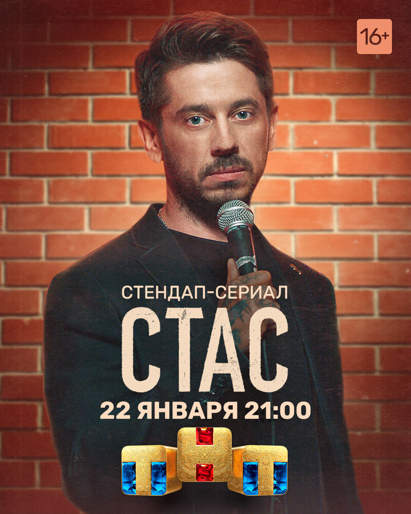 Стас (2021)