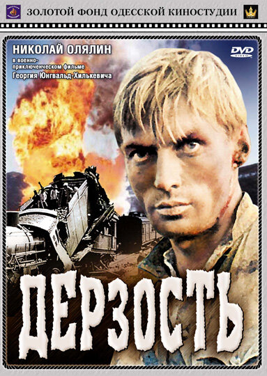 Дерзость (1971)