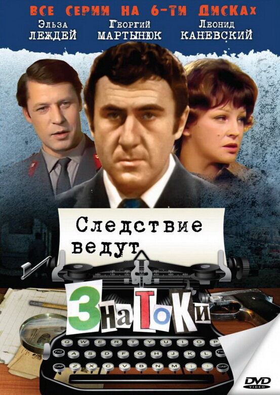 Следствие ведут знатоки: Пуд золота (2003)