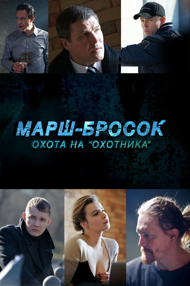 Марш-бросок: Охота на «Охотника» (2015)