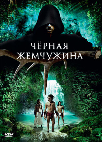 Черная жемчужина (2008)