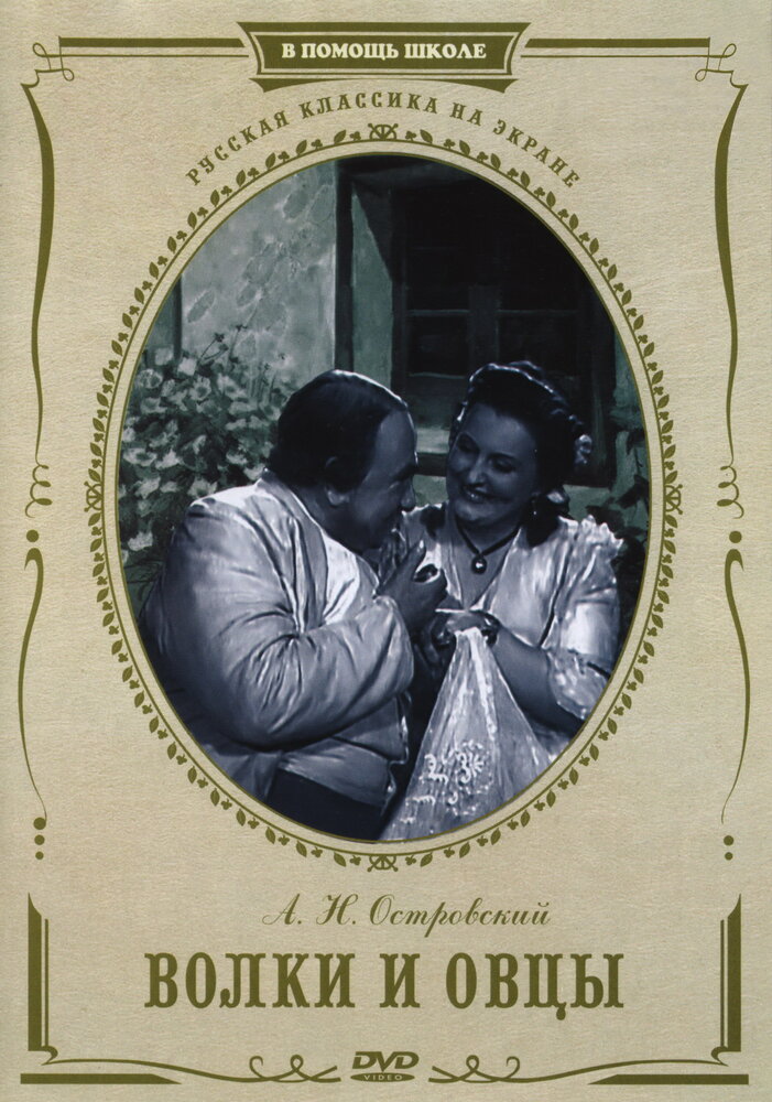 Волки и овцы (1952)