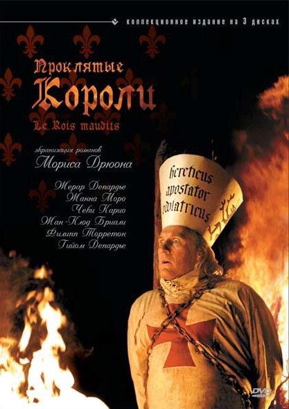 Проклятые короли (2005)