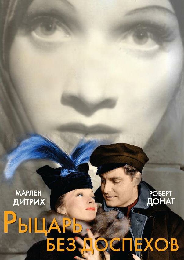 Рыцарь без доспехов (1937)