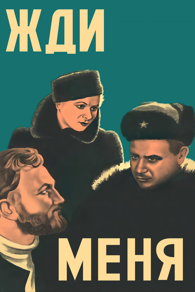 Жди меня (1943)