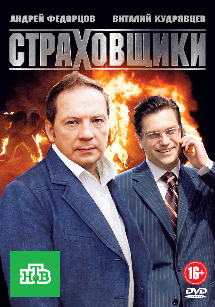 Страховщики (2011)