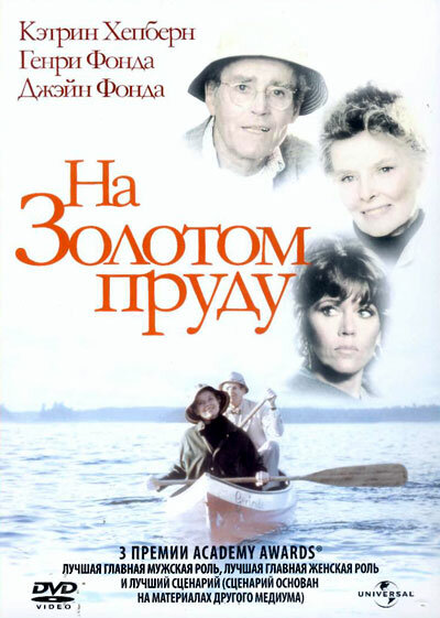 На Золотом пруду (1981)