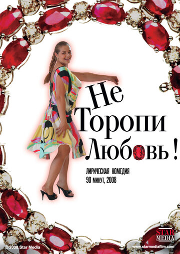 Не торопи любовь! (2008)