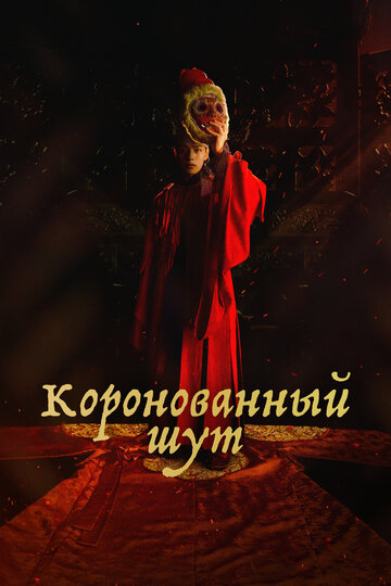 Коронованный шут (2019)