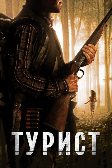 Турист (2011)