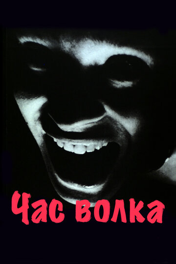 Час волка (1968)