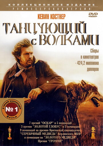 Танцующий с волками (1990)